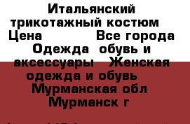 Итальянский трикотажный костюм  › Цена ­ 5 000 - Все города Одежда, обувь и аксессуары » Женская одежда и обувь   . Мурманская обл.,Мурманск г.